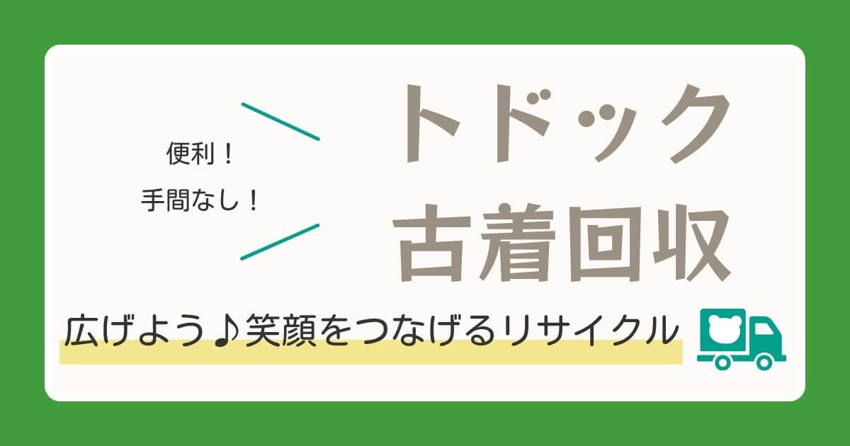 トドック古着回収　便利手間なしリサイクル