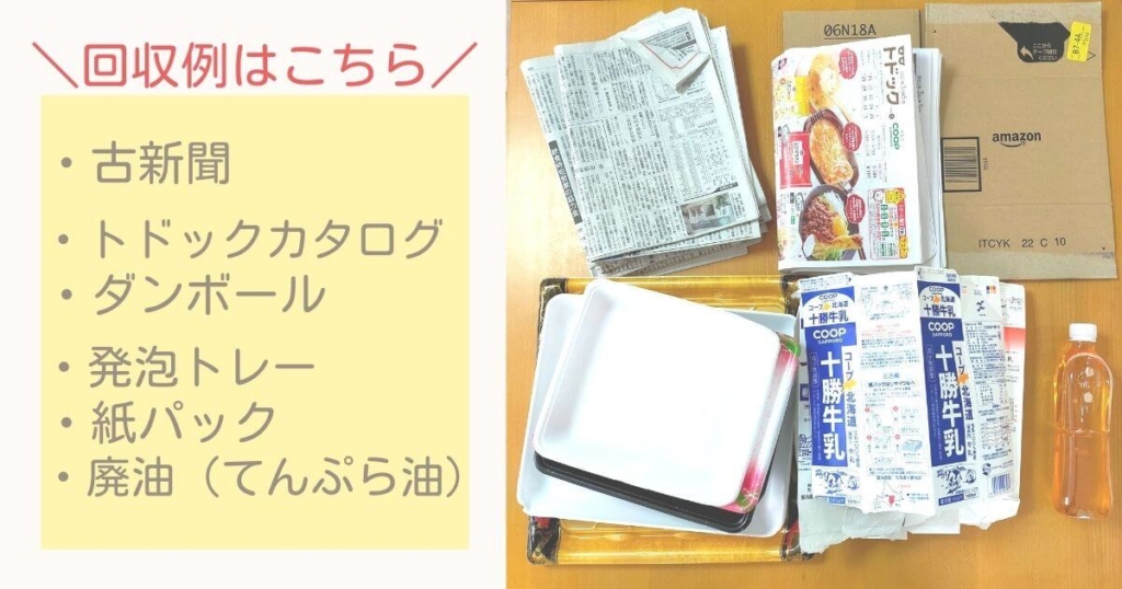 トドック資源回収　わが家の例