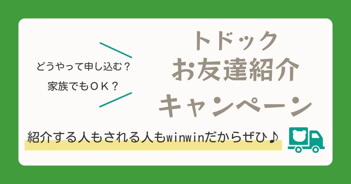 トドック　お友達紹介キャンペーン