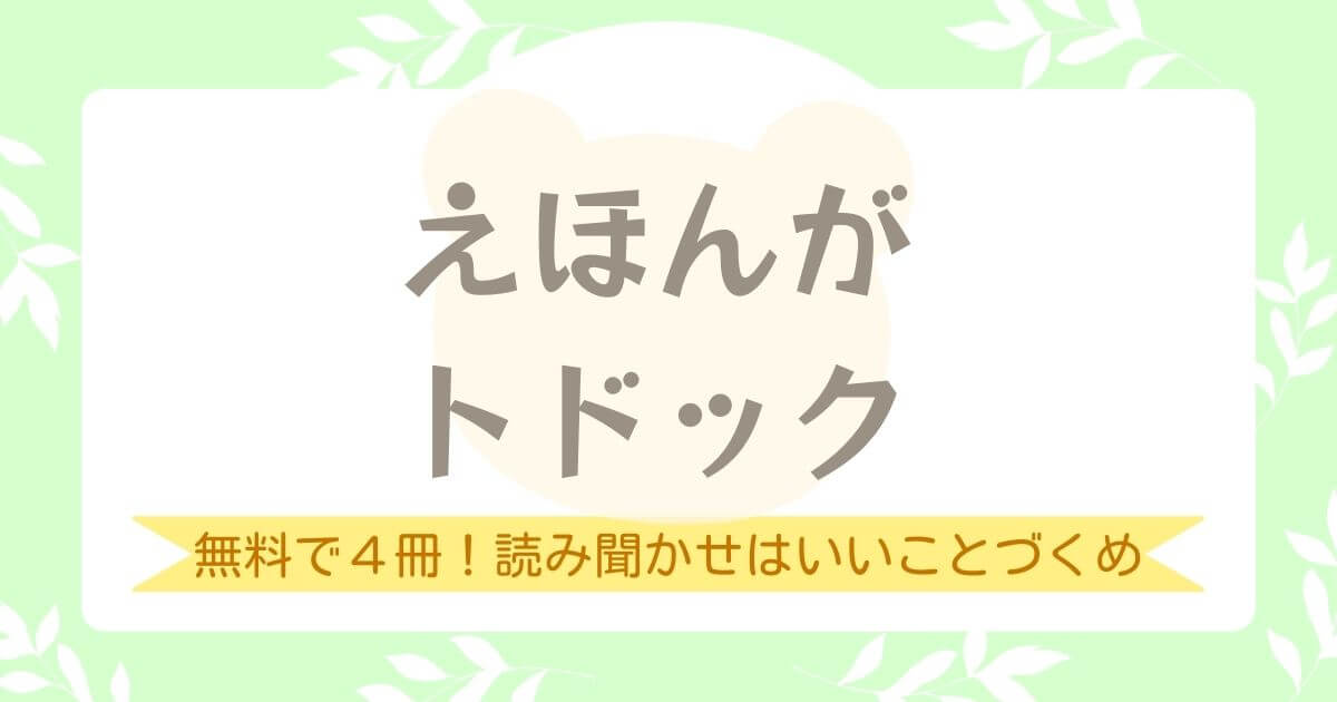 えほんがトドック2022