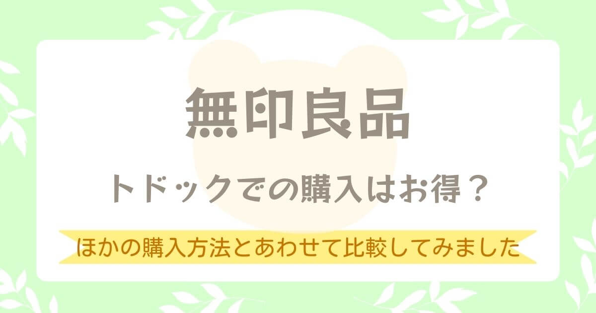 トドックで無印良品購入