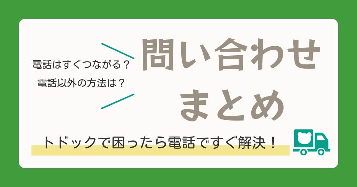 トドック電話問い合わせ